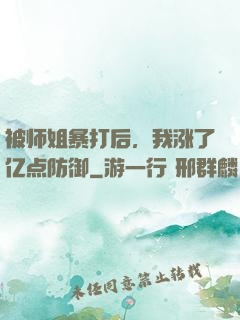 被师姐暴打后，我涨了亿点防御